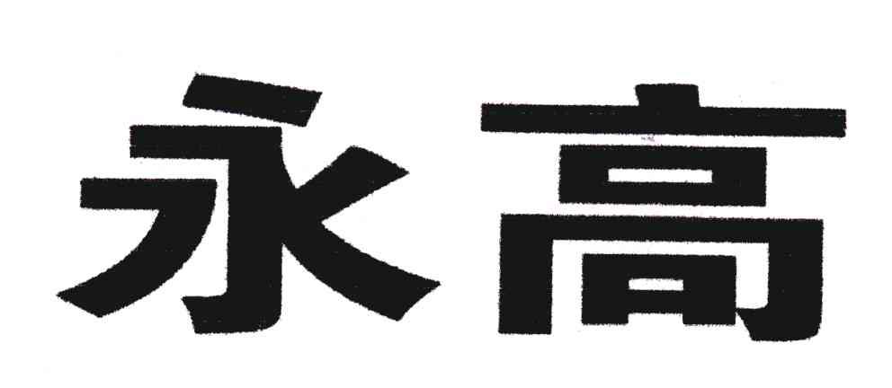 永高