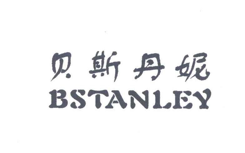 贝斯丹妮;BSTANLEY