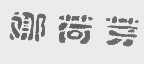 娜荷芽