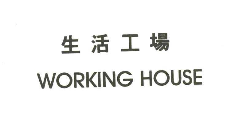 生活工场WORKING HOUSE