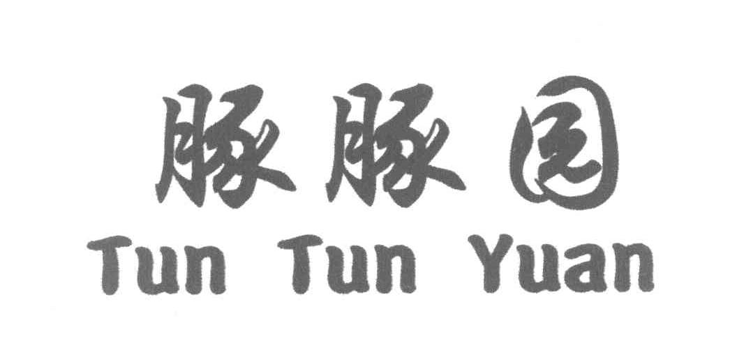 豚豚园