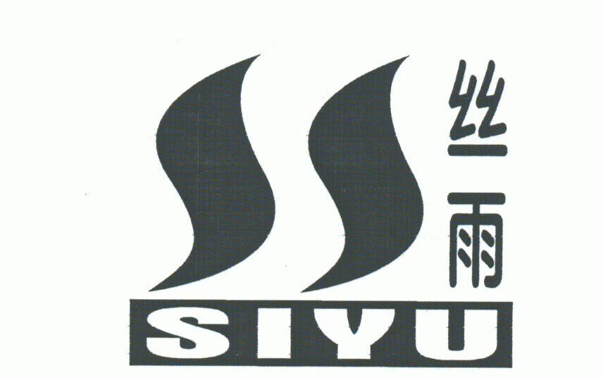 丝雨