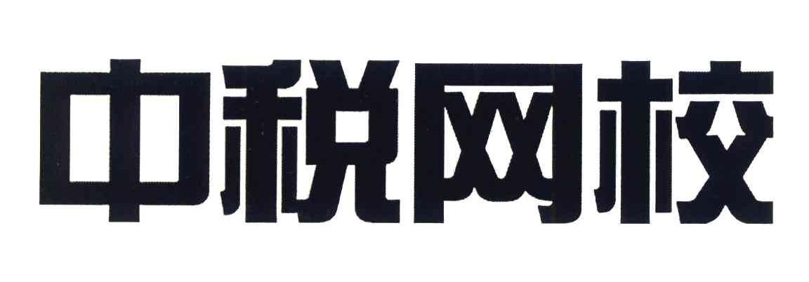 中税网校