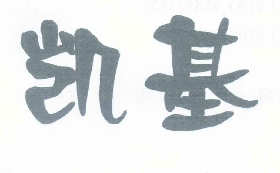 凯基