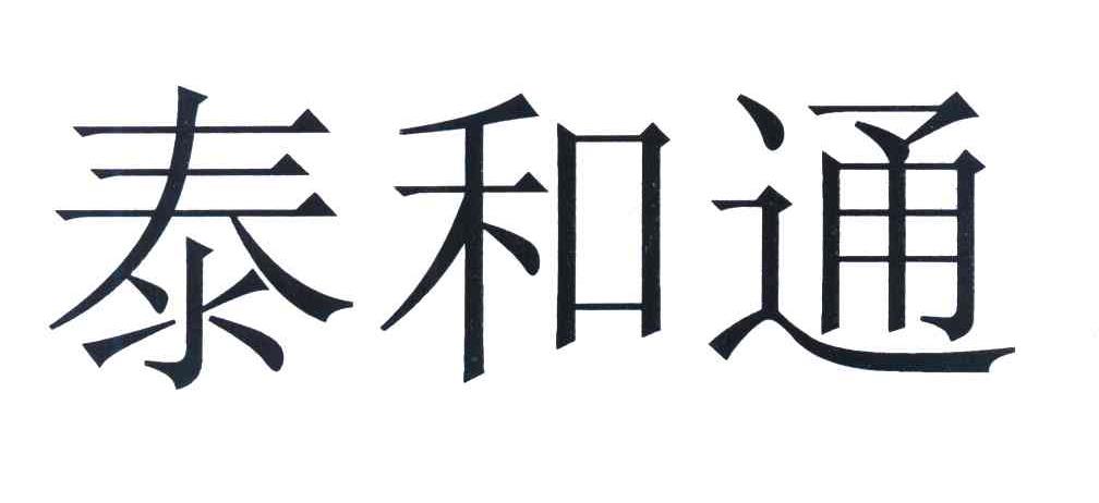 泰和通