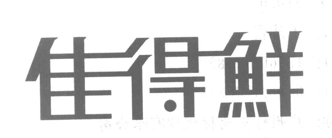 佳得鲜