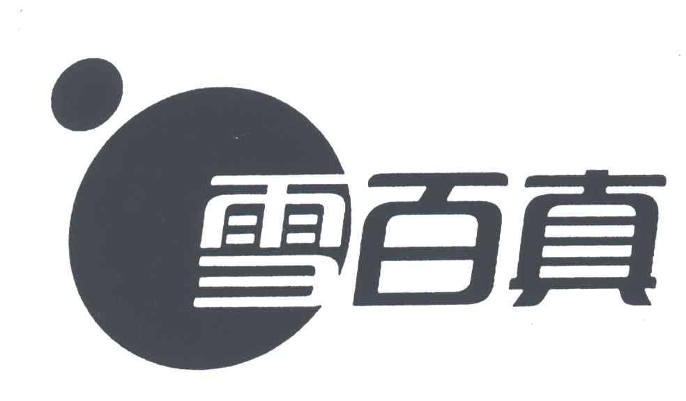 雪百真