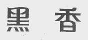 黑香