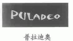 普拉迪奥;PULADEO