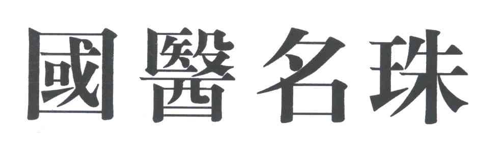 国医名珠