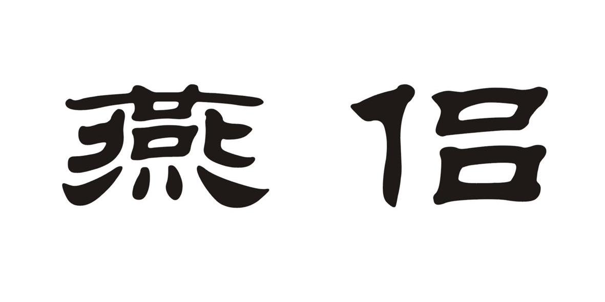 燕侣