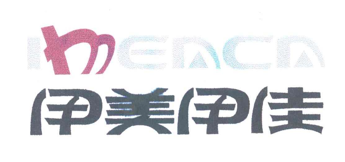 伊美伊佳IMEACA