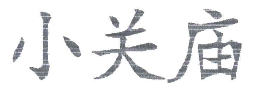 小关庙