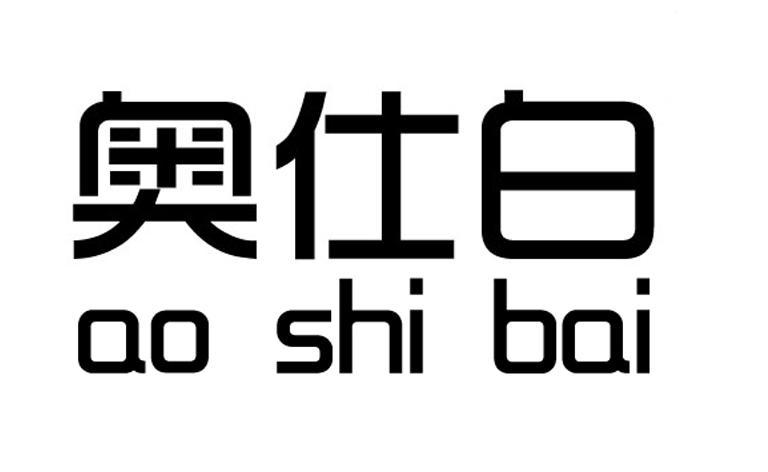 奥仕白