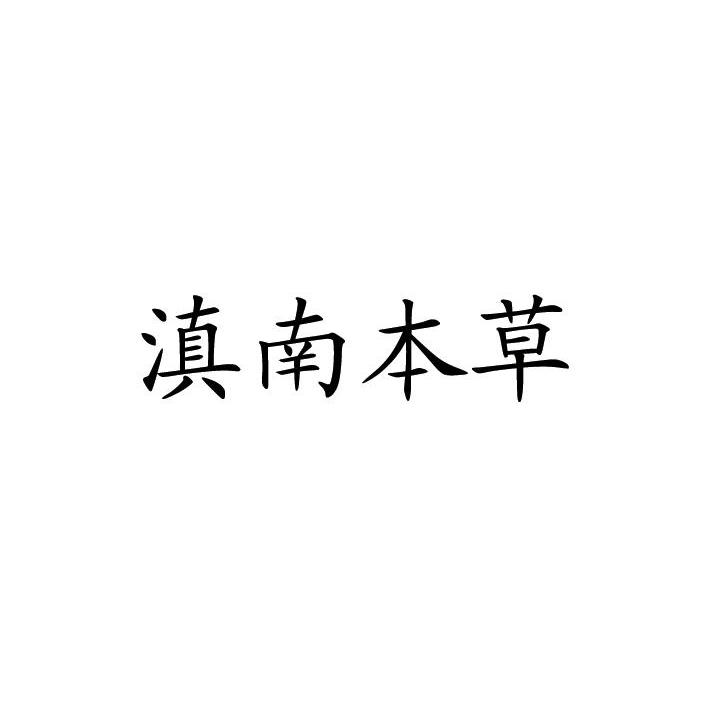 滇南本草