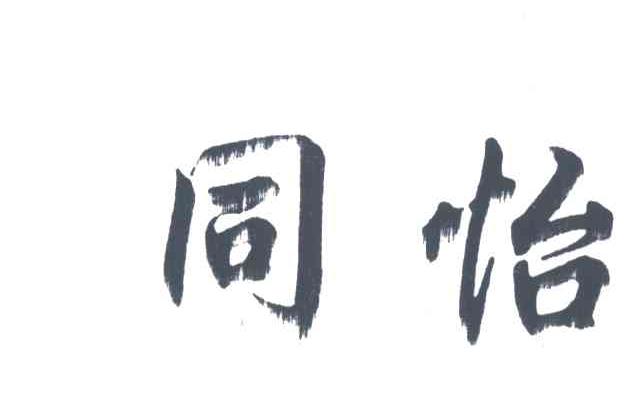 同怡