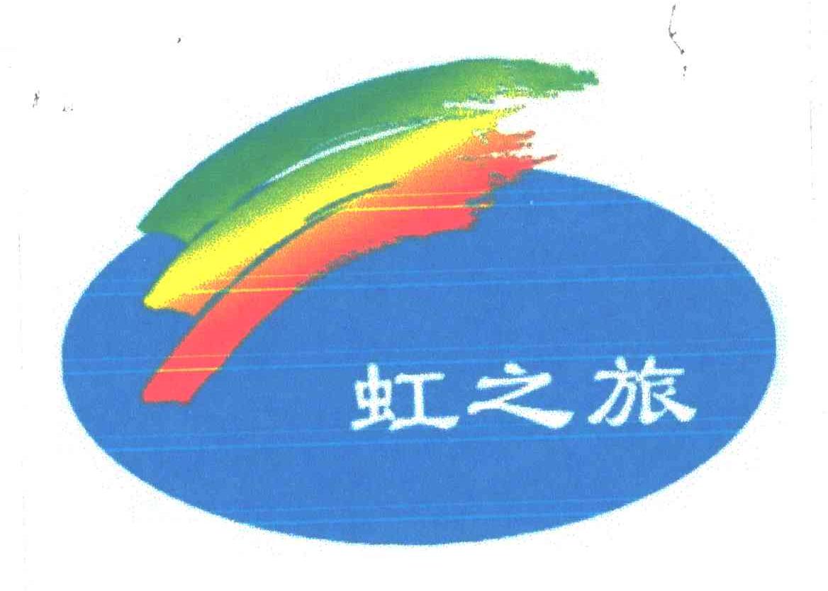 虹之旅