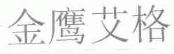 金鹰艾格