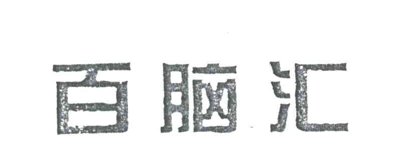 百脑汇