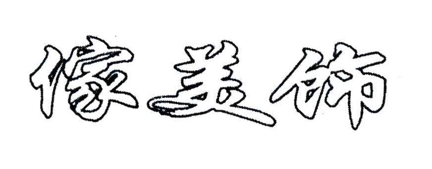 傢美饰