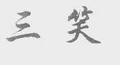 三笑