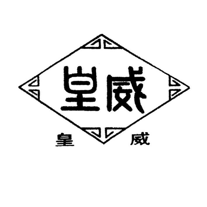 皇威