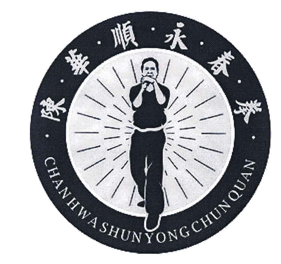 陈&middot;华&middot;顺&middot;永&middot;春&middot;拳 CHANHWASHUNYONGCHUNQUAN