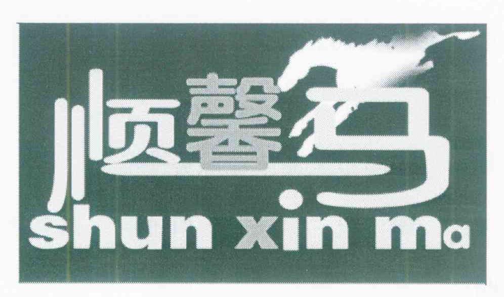 顺馨马