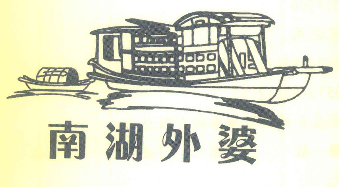 南湖外婆