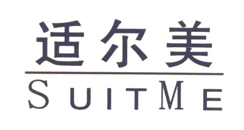 适尔美 SUITME