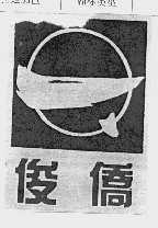俊侨
