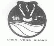 詠广  SHEN YONG GUANG
