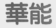 华能
