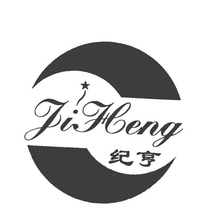 纪亨