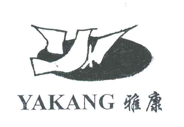 雅康