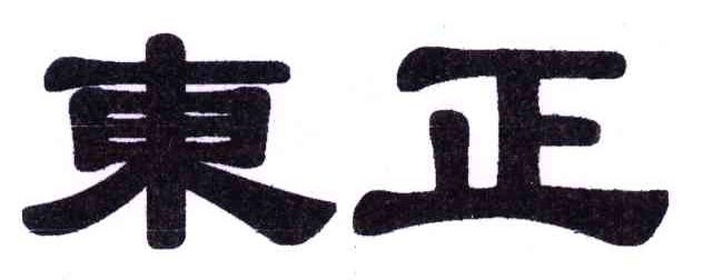 东正