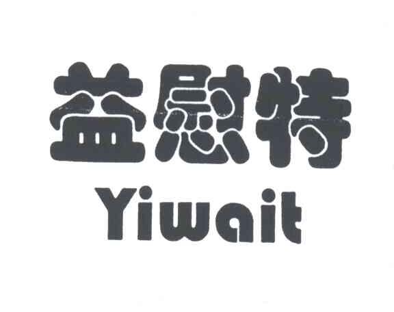 益慰特;YIWAIT