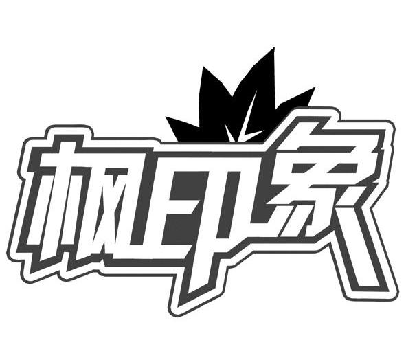 枫印象