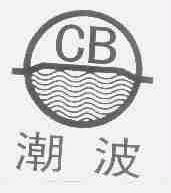 潮波