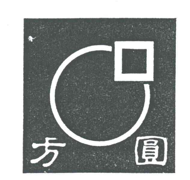 方圆