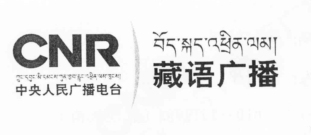 藏语广播 中央人民广播电台 CNR