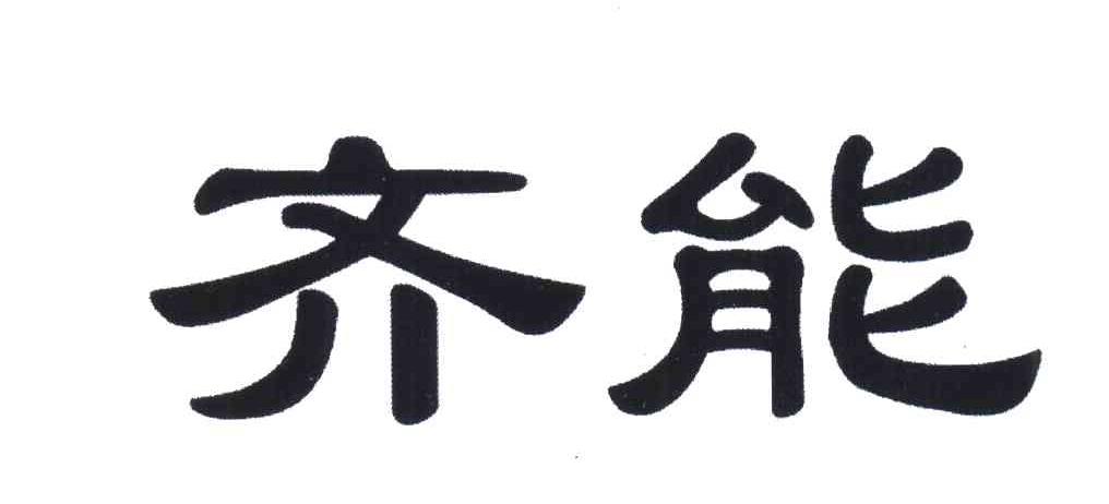 齐能
