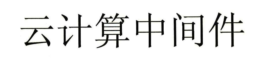 云计算中间件
