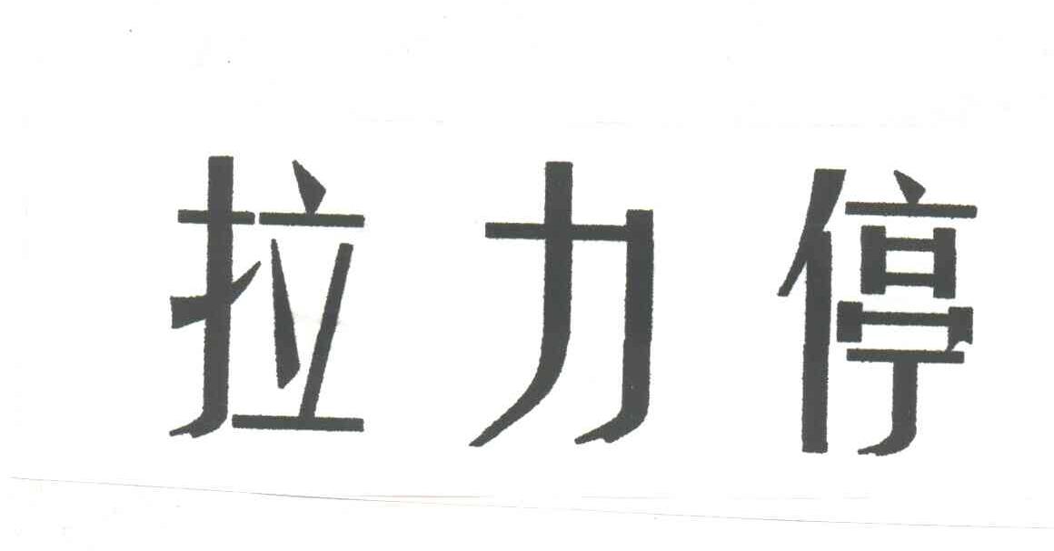 拉力停