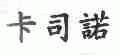 卡司诺