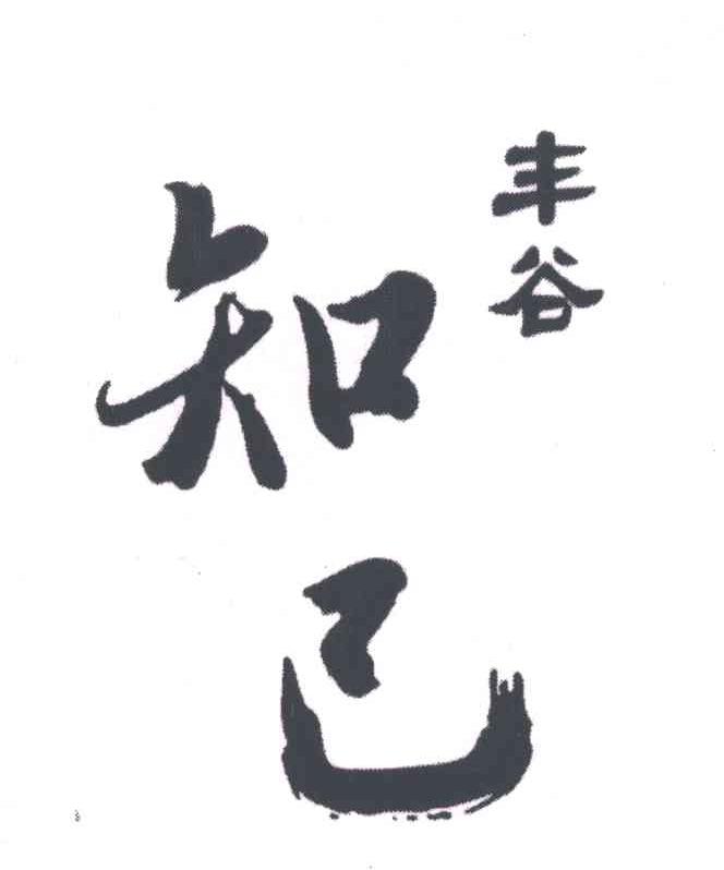 丰谷知己