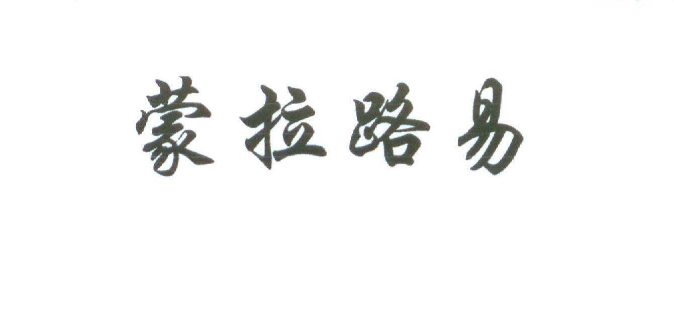 蒙拉路易