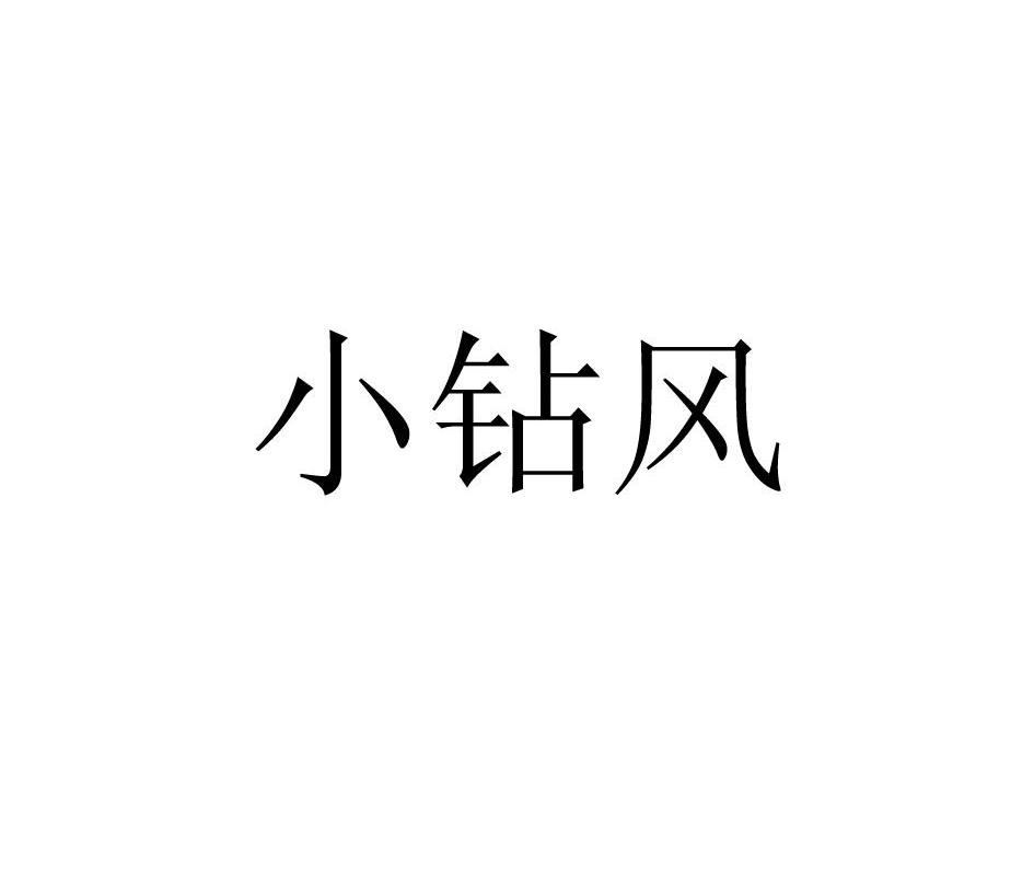 小钻风