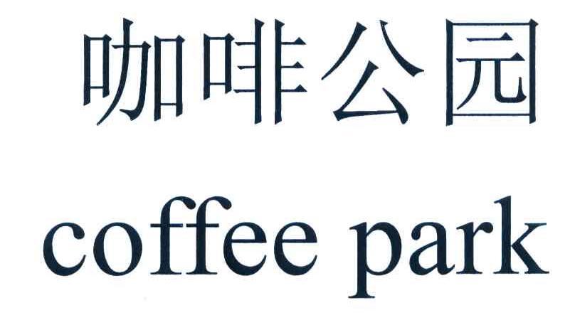 咖啡公园 COFFEE PARK