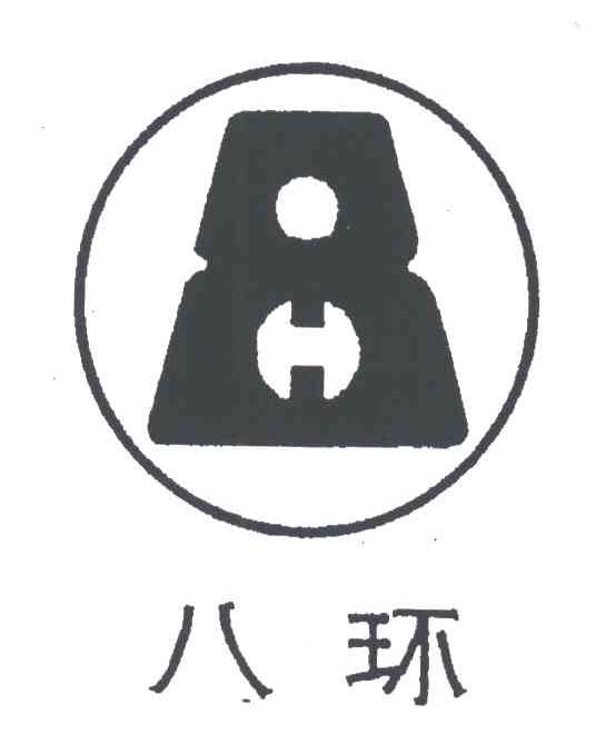 八环;8